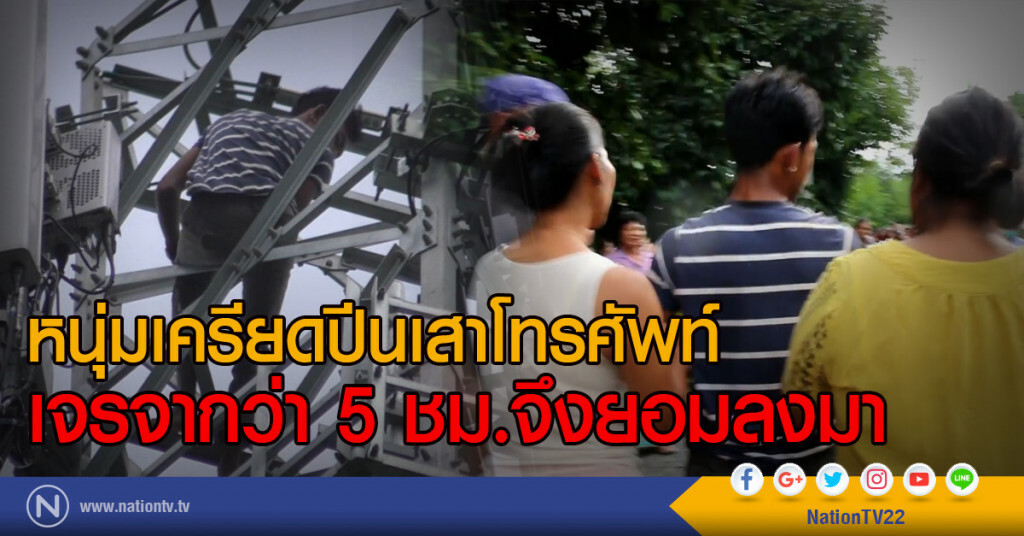 หนุ่มเครียดปีนเสาโทรศัพท์
เจรจากว่า 5 ชม.จึงยอมลงมา
