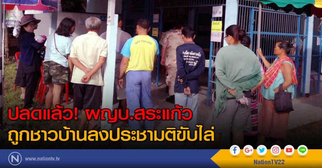 ปลดแล้ว! ผญบ.สระแก้ว ถูกชาวบ้านลงประชามติขับไล่