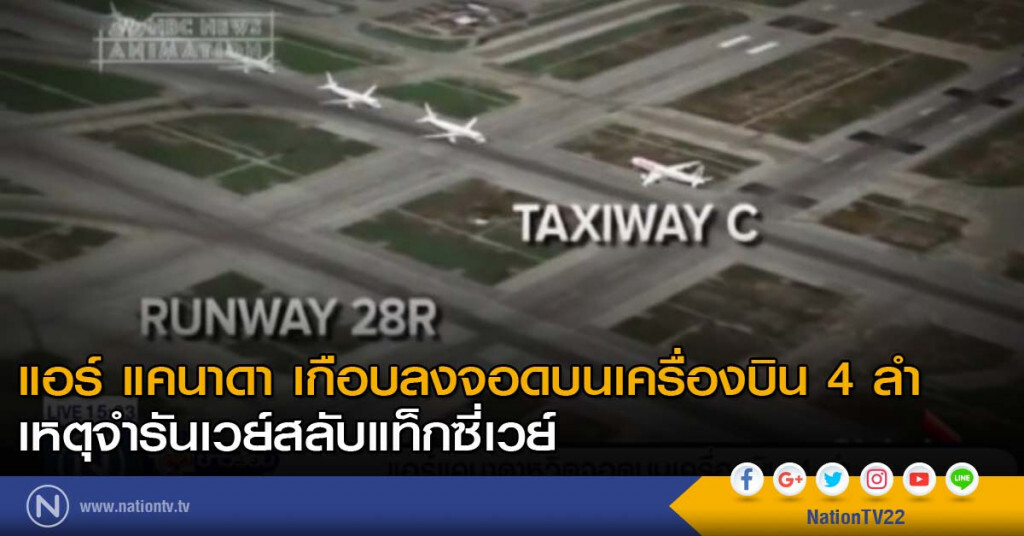 แอร์ แคนาดา เกือบลงจอดบนเครื่องบิน 4 ลำ เหตุจำรันเวย์สลับแท็กซี่เวย์