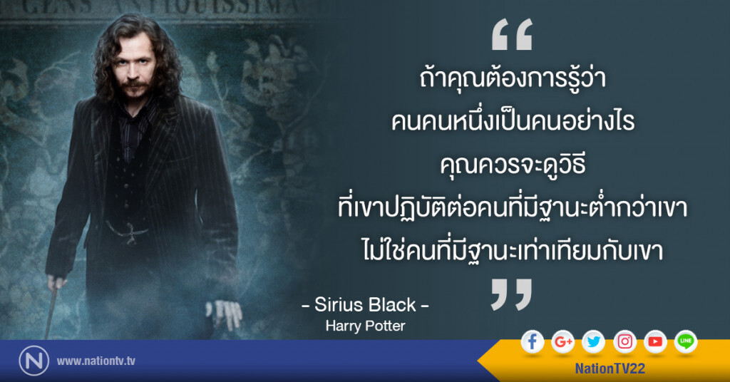 "ถ้าคุณต้องการรู้ว่าเขาเป็นคนอย่างไร ควรดูวิธีที่เขาปฏิบัติต่อคนที่มีฐานะต่ำกว่าเขา"