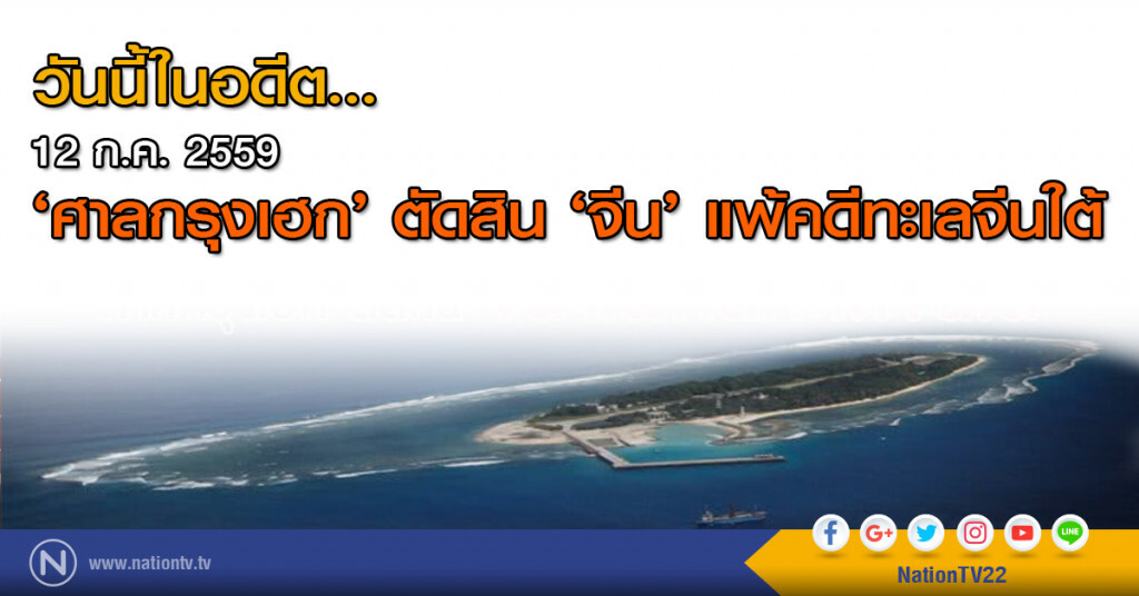 วันนี้ในอดีต...'ศาลกรุงเฮก' ตัดสิน ‘จีน’ แพ้คดีทะเลจีนใต้ วันนี้ในอดีต...'ศาลกรุงเฮก' ตัดสิน ‘จีน’ แพ้คดีทะเลจีนใต้