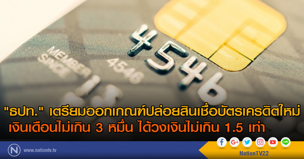 "ธปท." คุมสินเชื่อบัตรเครดิต หวังลดหนี้ครัวเรือน "ธปท." คุมสินเชื่อบัตรเครดิต หวังลดหนี้ครัวเรือน