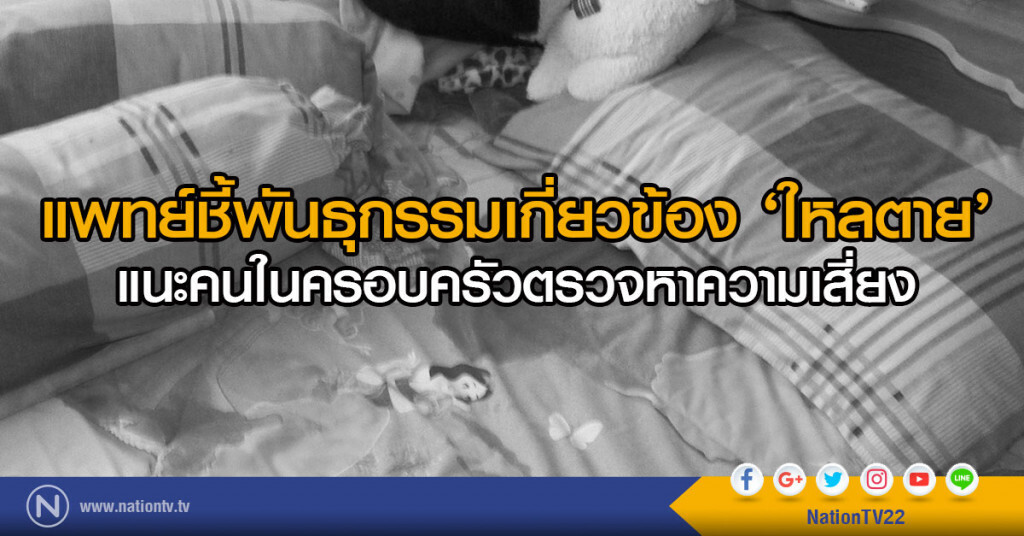 แพทย์ชี้พันธุกรรมเกี่ยวข้อง ‘ใหลตาย’
แนะคนในครอบครัวตรวจหาความเสี่ยง