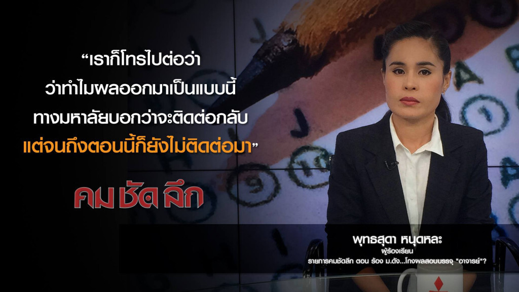 คม-ชัด-ลึก ร้อง ม.ดัง...โกงผลสอบบรรจุ "อาจารย์"? คม-ชัด-ลึก ร้อง ม.ดัง...โกงผลสอบบรรจุ "อาจารย์"?