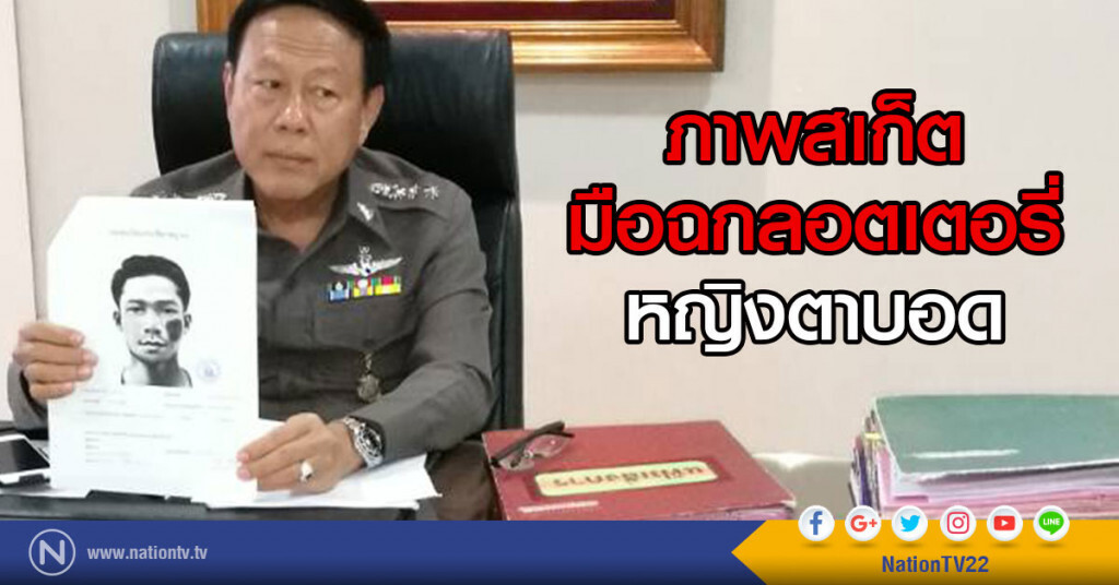 ตำรวจออกภาพสเก็ต
มือฉกลอตเตอรี่หญิงตาบอด