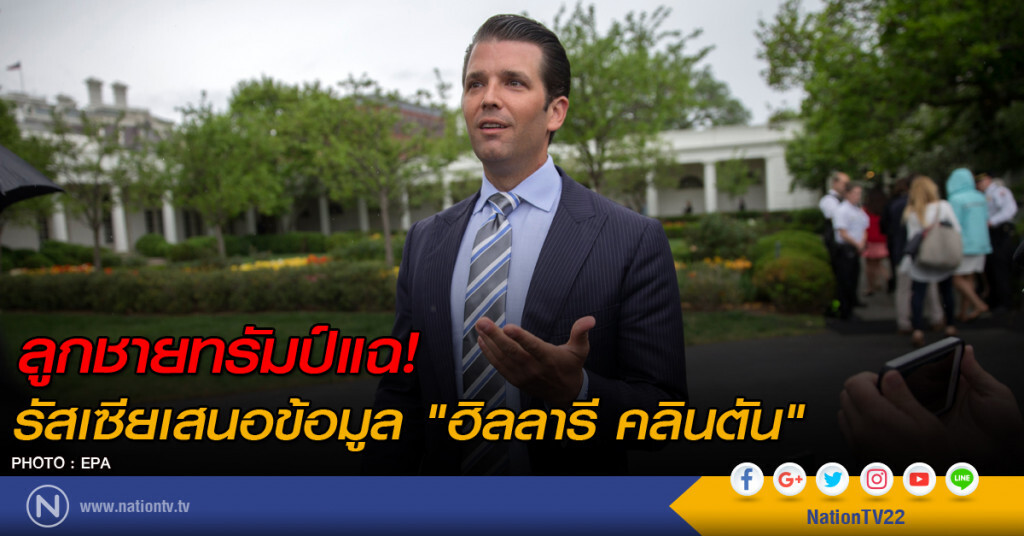 ลูกชายทรัมป์แฉ! รัสเซียเสนอข้อมูล "ฮิลลารี คลินตัน"