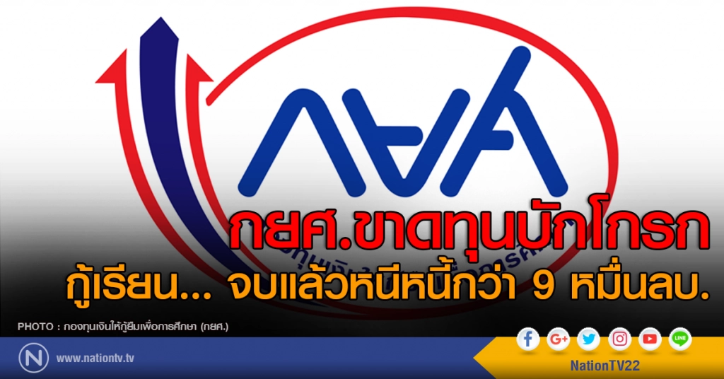 กยศ.ขาดทุนบักโกรก กู้เรียน...จบแล้วหนีหนี้กว่า 9 หมื่นลบ. กยศ.ขาดทุนบักโกรก กู้เรียน...จบแล้วหนีหนี้กว่า 9 หมื่นลบ.