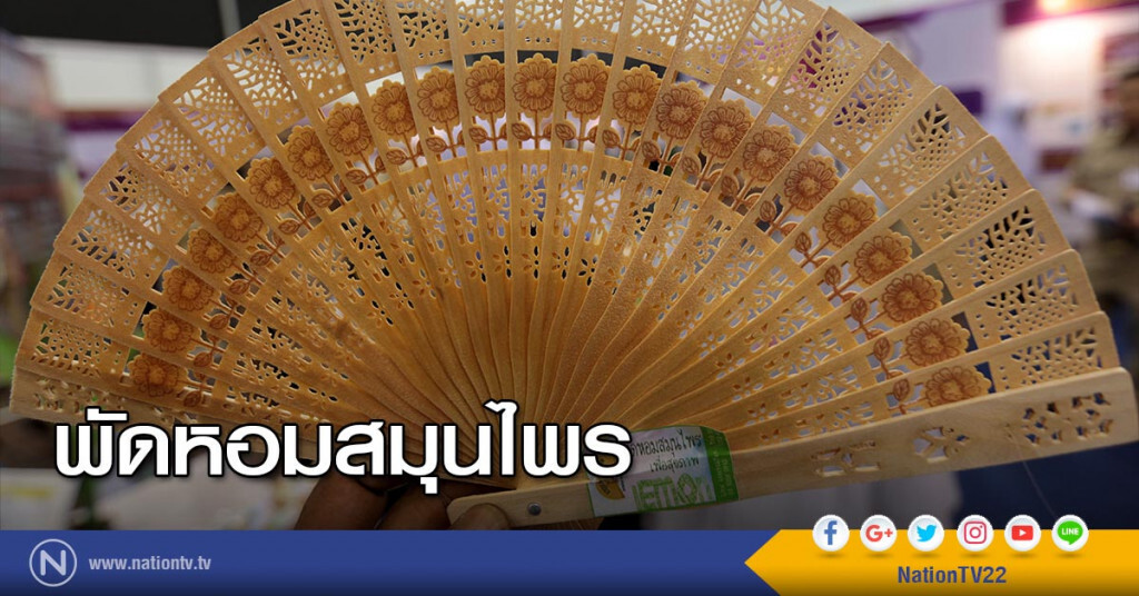 พัดหอมสมุนไพร พัดหอมสมุนไพร