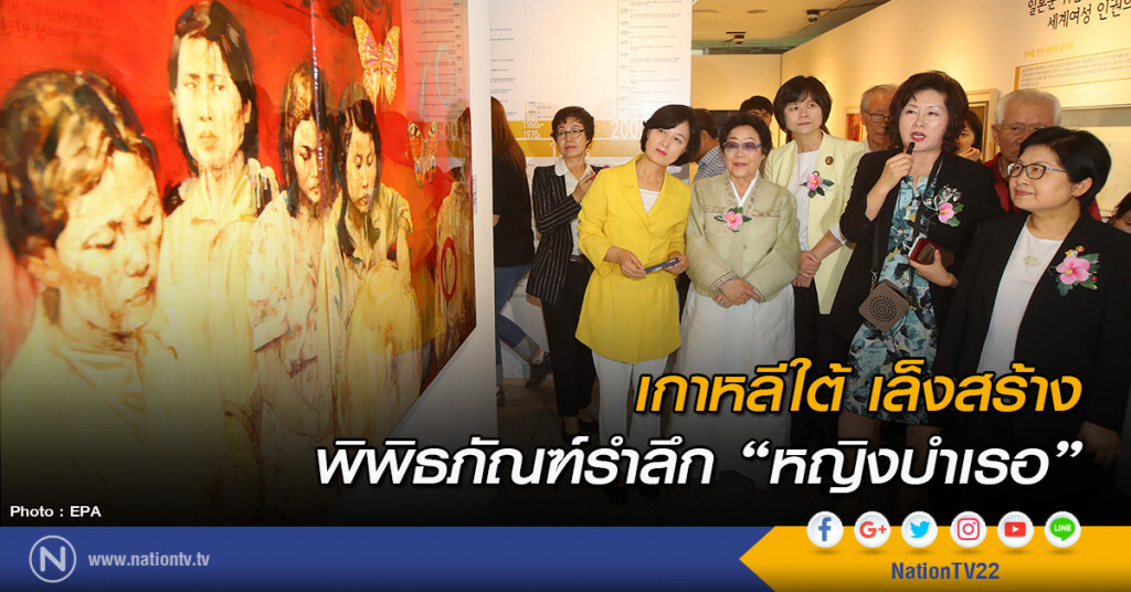 เกาหลีใต้ เล็งสร้างพิพิธภัณฑ์รำลึก "หญิงบำเรอ" สมัยสงครามโลกครั้งที่2