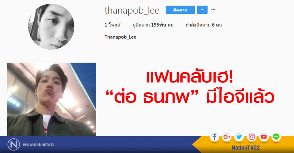 แฟนคลับเฮ" ต่อ ธนภพ" มีไอจีแล้ว แฟนคลับเฮ" ต่อ ธนภพ" มีไอจีแล้ว