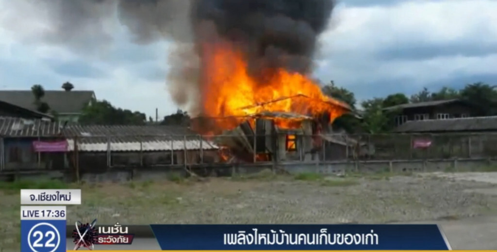 ไฟไหม้บ้านคนเก็บของเก่า โชคดีหนีได้ทัน ไฟไหม้บ้านคนเก็บของเก่า โชคดีหนีได้ทัน