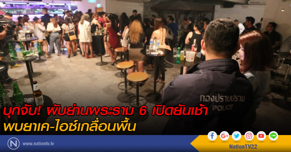 บุกจับ! ผับย่านพระราม 6 เปิดยันเช้า พบยาเค-ไอซ์เกลื่อนพื้น