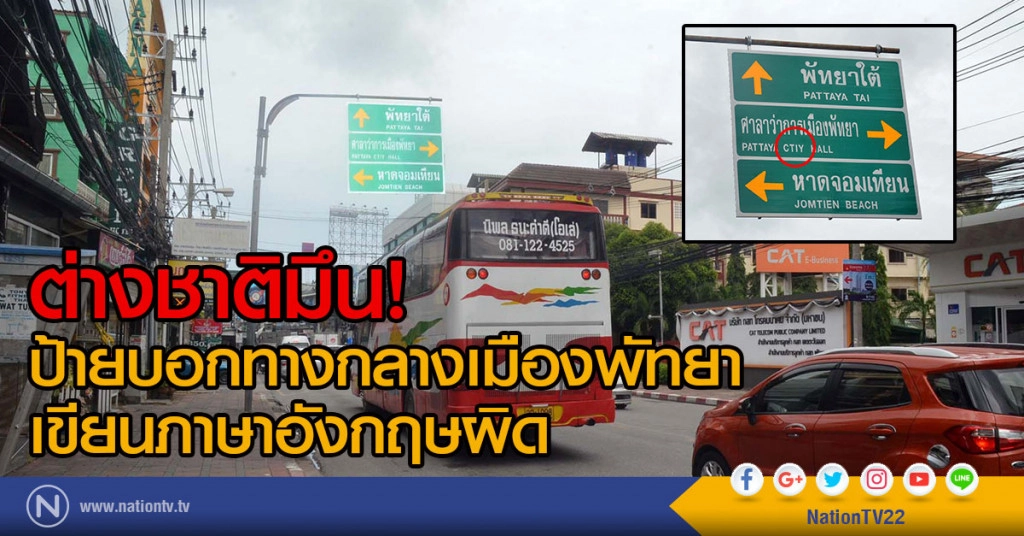 ต่างชาติมึน!
ป้ายบอกทางกลางเมืองพัทยา
เขียนภาษาอังกฤษผิด