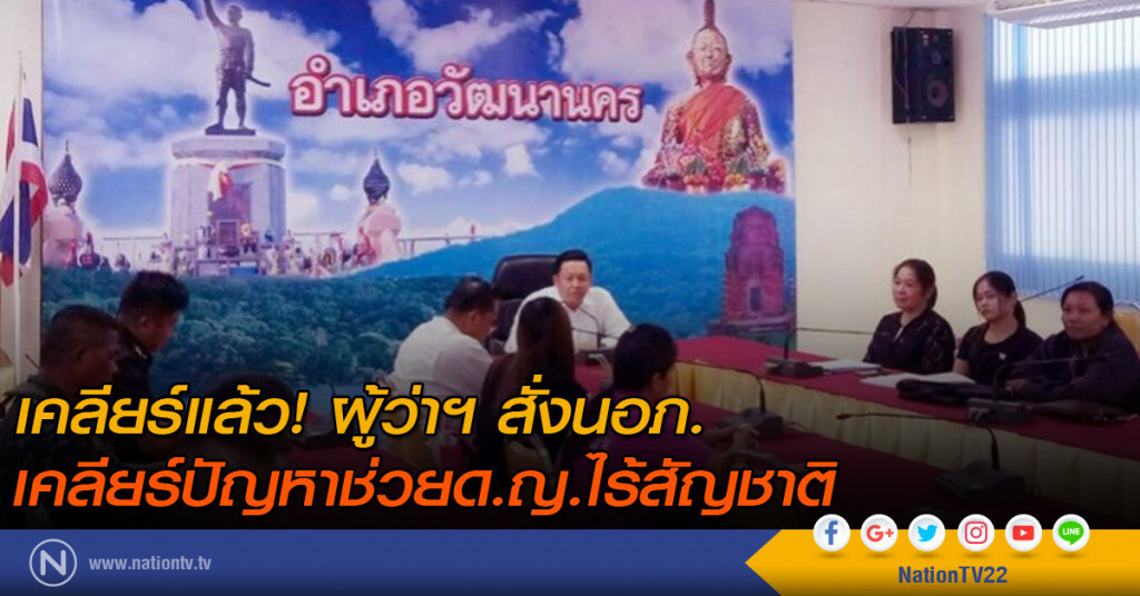 เคลียร์แล้ว! ผู้ว่าฯ สั่งนอภ.เคลียร์ปัญหาช่วยด.ญ.ไร้สัญชาติ เคลียร์แล้ว! ผู้ว่าฯ สั่งนอภ.เคลียร์ปัญหาช่วยด.ญ.ไร้สัญชาติ