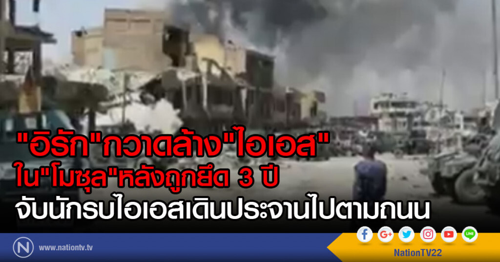 "อิรัก" เก็บกวาด ไอเอสในโมซุล "อิรัก" เก็บกวาด ไอเอสในโมซุล