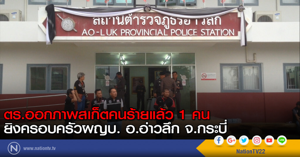 ตร.ออกภาพสเก็ตคนร้ายแล้ว 1 คน ยิงครอบครัวผญบ. อ.อ่าวลึก จ.กระบี่ ตร.ออกภาพสเก็ตคนร้ายแล้ว 1 คน ยิงครอบครัวผญบ. อ.อ่าวลึก จ.กระบี่