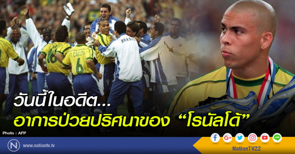 วันนี้ในอดีต...อาการป่วยปริศนาของ "โรนัลโด้" วันนี้ในอดีต...อาการป่วยปริศนาของ "โรนัลโด้"
