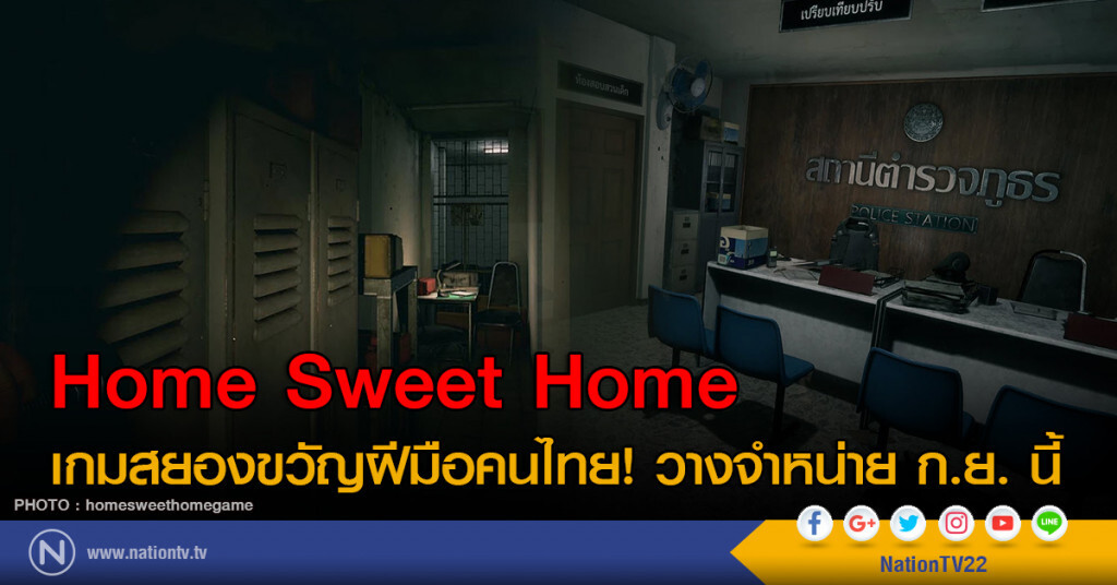 Home Sweet Home เกมสยองขวัญฝีมือคนไทย! วางจำหน่าย ก.ย. นี้