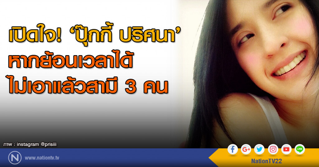 เปิดใจ! ‘ปุ๊กกี้ ปริศนา’ หากย้อนเวลาได้ ไม่เอาแล้วสามี 3 คน เปิดใจ! ‘ปุ๊กกี้ ปริศนา’ หากย้อนเวลาได้ ไม่เอาแล้วสามี 3 คน