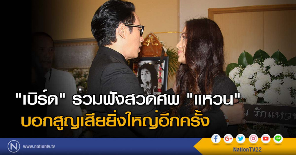 "เบิร์ด" ร่วมฟังสวดศพ "แหวน" บอกสูญเสียยิ่งใหญ่อีกครั้ง "เบิร์ด" ร่วมฟังสวดศพ "แหวน" บอกสูญเสียยิ่งใหญ่อีกครั้ง