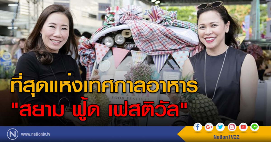 ที่สุดแห่งเทศกาลอาหาร "สยาม ฟู้ด เฟสติวัล"