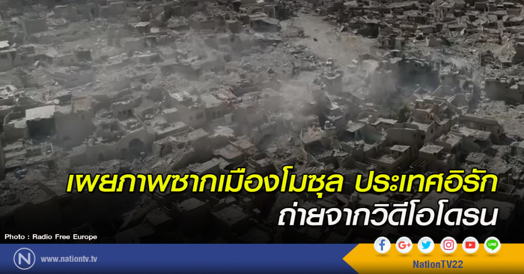 เผยภาพซากเมืองโมซุล ถ่ายจากวิดีโอโดรน เผยภาพซากเมืองโมซุล ถ่ายจากวิดีโอโดรน