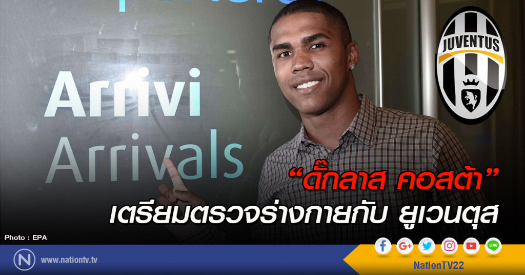 "ดั๊กลาส คอสต้า" เตรียมตรวจร่างกายกับยูเวนตุส "ดั๊กลาส คอสต้า" เตรียมตรวจร่างกายกับยูเวนตุส