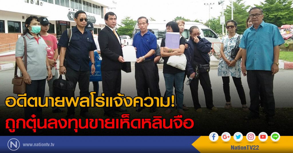 อดีตนายพลถูกตุ๋นลงทุน ขายเห็ดหลินจือ