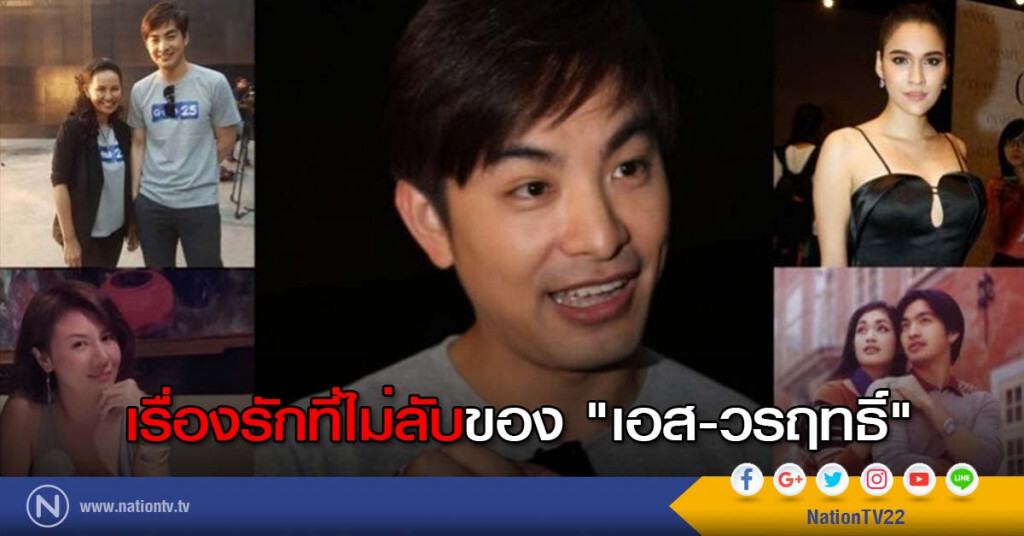เรื่องรักที่ไม่ลับของ "เอส-วรฤทธิ์"