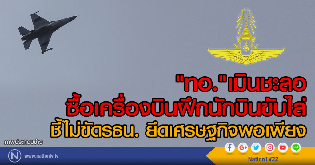 "ทอ."เมินชะลอ
ซื้อเครื่องบินฝึกนักบินขับไล่
ชี้ไม่ขัดรธน. ยึดเศรษฐกิจพอเพียง "ทอ."เมินชะลอ
ซื้อเครื่องบินฝึกนักบินขับไล่
ชี้ไม่ขัดรธน. ยึดเศรษฐกิจพอเพียง