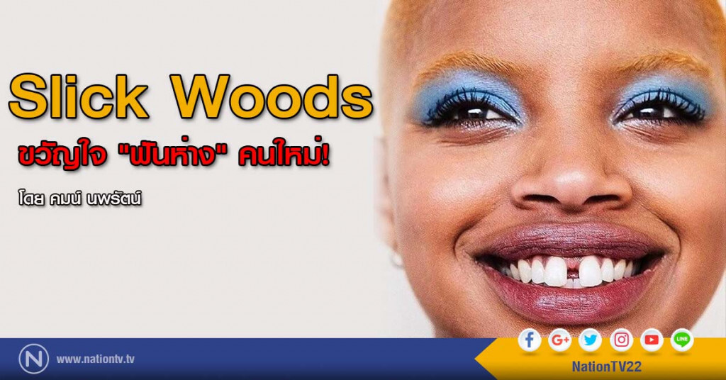 Slick Woods ขวัญใจ "ฟันห่าง" คนใหม่! Slick Woods ขวัญใจ "ฟันห่าง" คนใหม่!