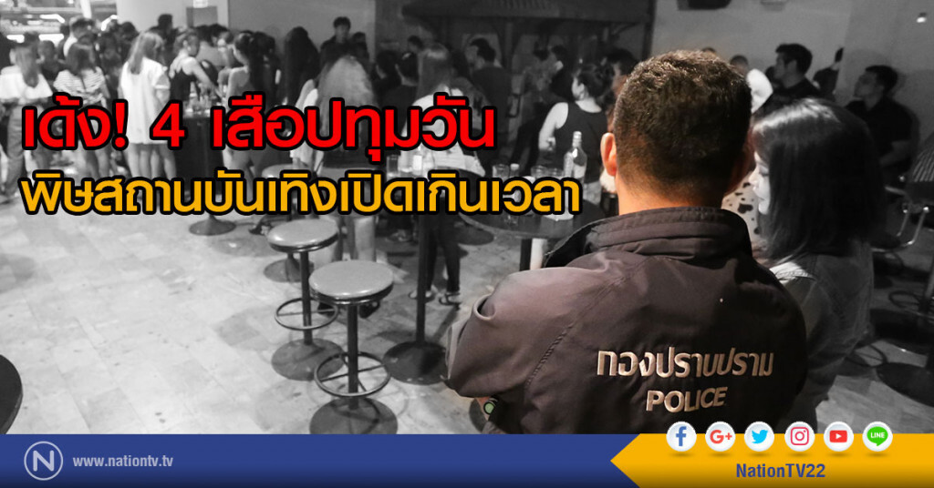 เด้ง! 4 เสือปทุมวัน
พิษสถานบันเทิงเปิดเกินเวลา เด้ง! 4 เสือปทุมวัน
พิษสถานบันเทิงเปิดเกินเวลา
