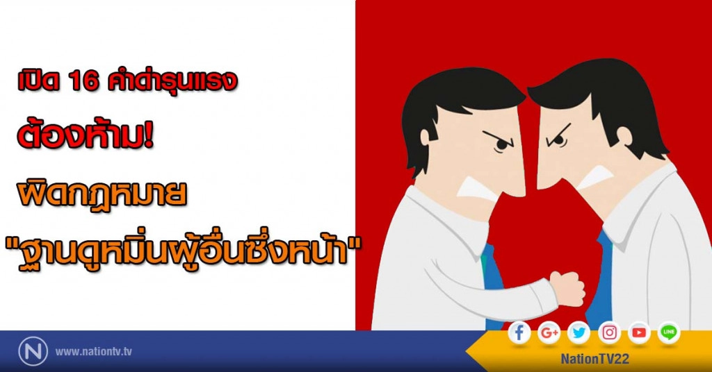 เปิด 16 คำด่ารุนแรง...ต้องห้าม!
ผิดกฎหมาย "ฐานดูหมิ่นผู้อื่นซึ่งหน้า"