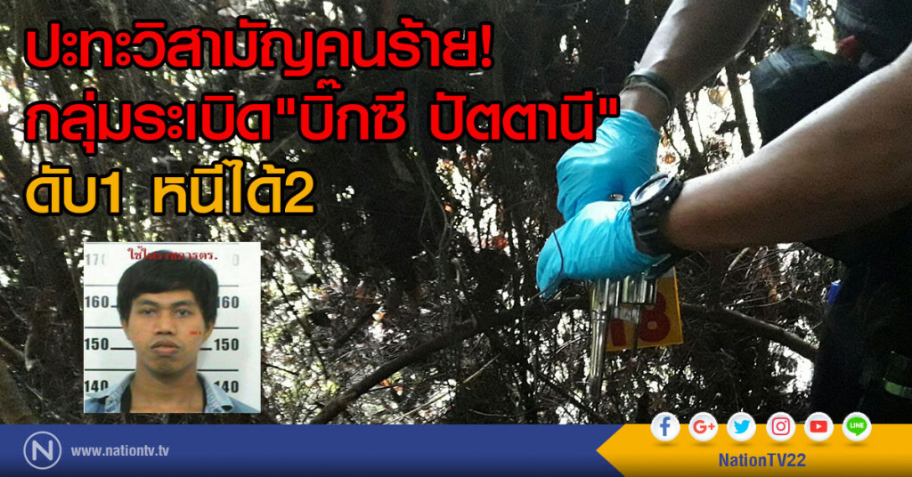 ปะทะวิสามัญคนร้าย 
กลุ่มระเบิด "บิ๊กซี ปัตตานี" ดับ1 หนีได้2