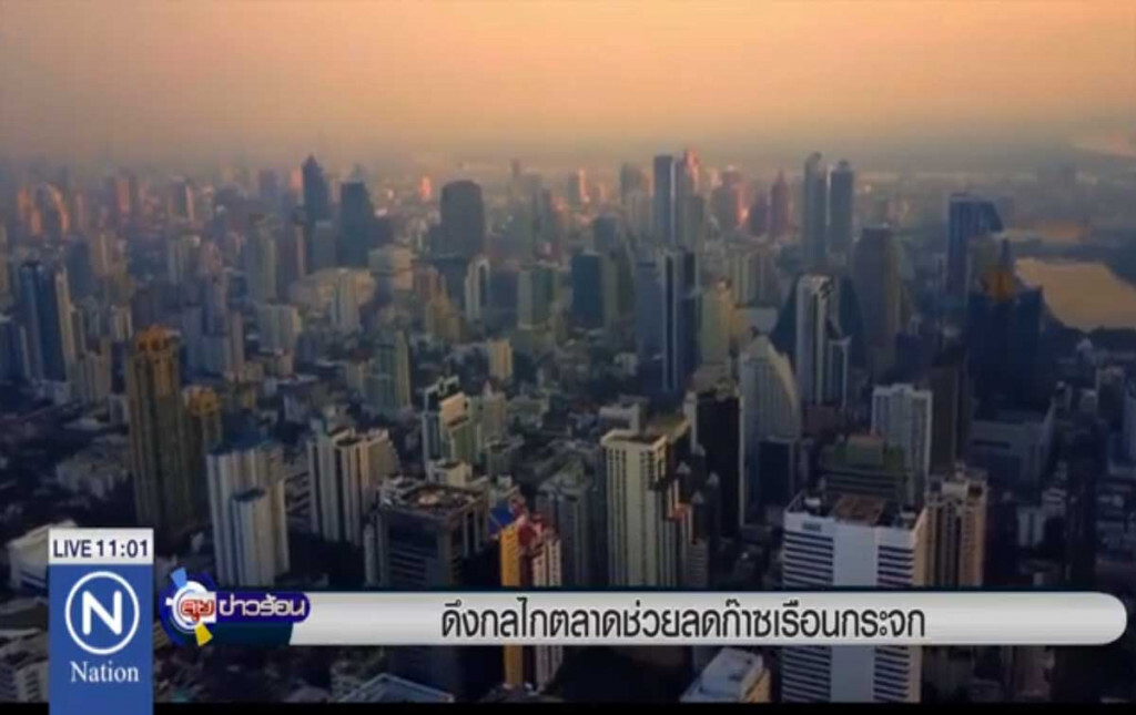 ดึงกลไกตลาด ช่วยลดก๊าซเรือนกระจก ดึงกลไกตลาด ช่วยลดก๊าซเรือนกระจก