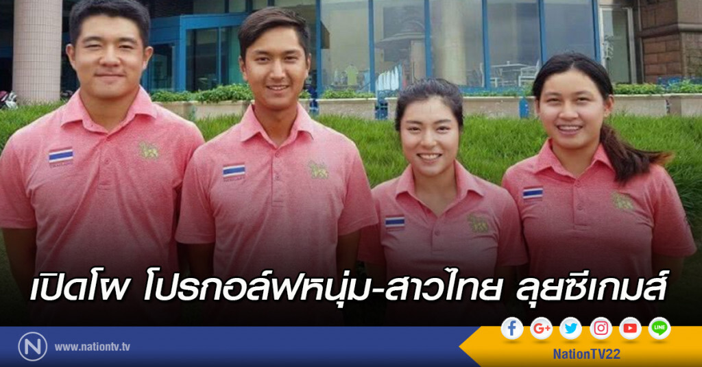 เปิดโผ โปรกอล์ฟหนุ่ม-สาวทีมชาติไทย ลุยซีเกมส์ เปิดโผ โปรกอล์ฟหนุ่ม-สาวทีมชาติไทย ลุยซีเกมส์