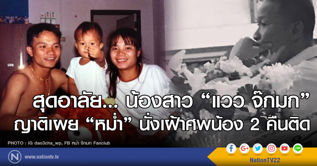 สุดอาลัย "หม่ำ จ๊กมก" นั่งเฝ้าศพน้องสาวมาสองคืน สุดอาลัย "หม่ำ จ๊กมก" นั่งเฝ้าศพน้องสาวมาสองคืน