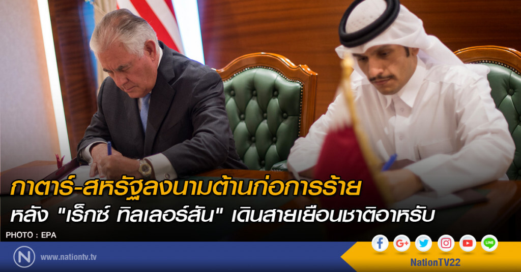 กาตาร์-สหรัฐลงนามต้านก่อการร้าย
หลัง "เร็กซ์ ทิลเลอร์สัน" เดินสายเยือนชาติอาหรับ กาตาร์-สหรัฐลงนามต้านก่อการร้าย
หลัง "เร็กซ์ ทิลเลอร์สัน" เดินสายเยือนชาติอาหรับ