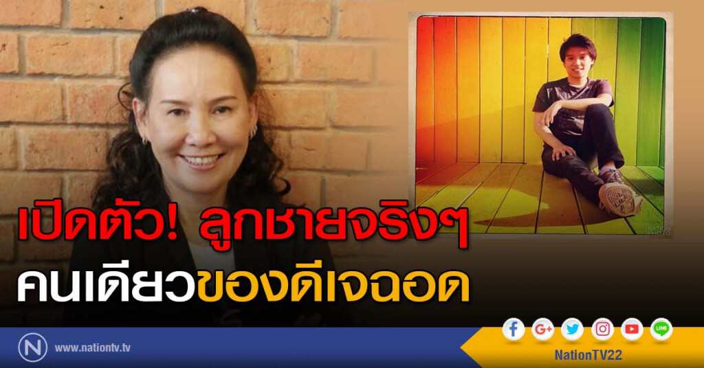 เปิดตัว! ลูกชายจริงๆคนเดียวของดีเจฉอด เปิดตัว! ลูกชายจริงๆคนเดียวของดีเจฉอด