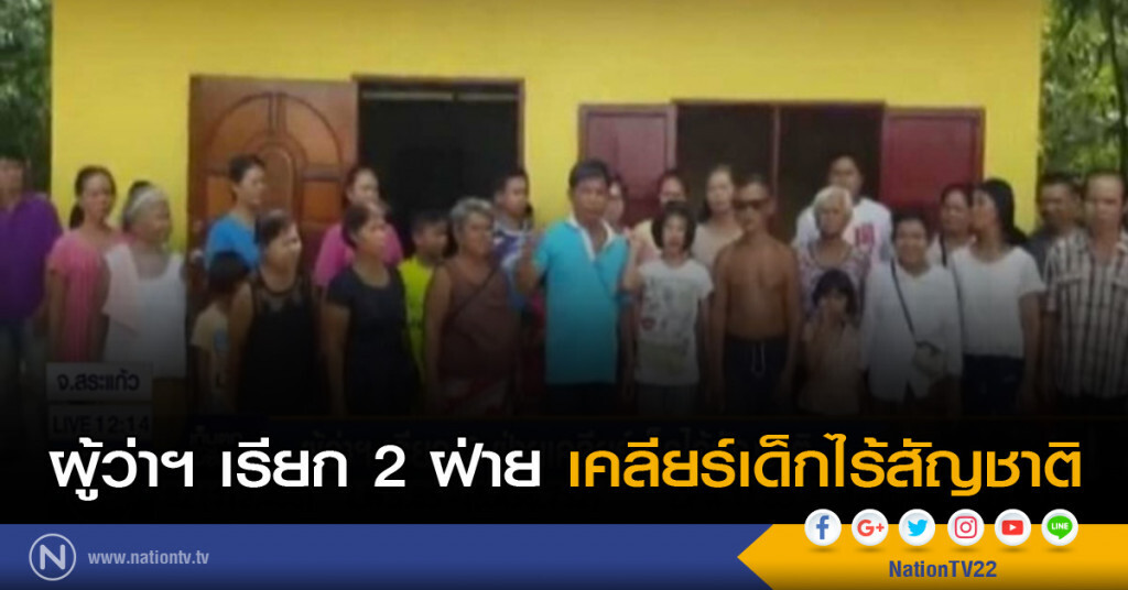 ผู้ว่าฯ เรียก 2 ฝ่ายเคลียร์เด็กไร้สัญชาติ