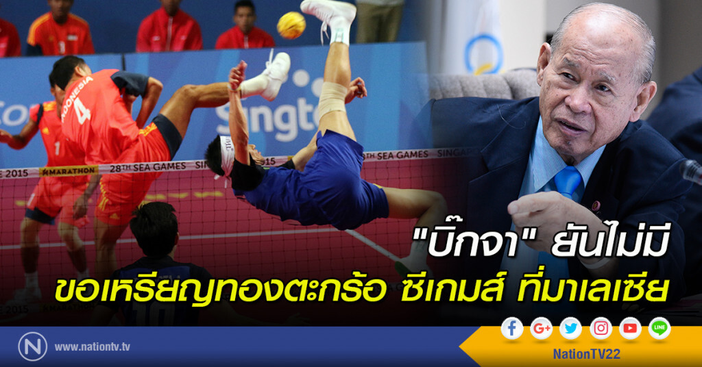 "บิ๊กจา" ยันไม่มีขอเหรียญทองตะกร้อ ซีเกมส์ ที่มาเลเซีย "บิ๊กจา" ยันไม่มีขอเหรียญทองตะกร้อ ซีเกมส์ ที่มาเลเซีย