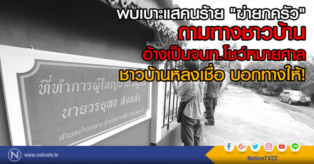 พบเบาะแสคนร้าย "ฆ่ายกครัว"
ถามทางชาวบ้าน
อ้างเป็นจนท.โชว์หมายศาล 
มุ่งประเด็นขัดแย้ง"โรงโม่หิน"