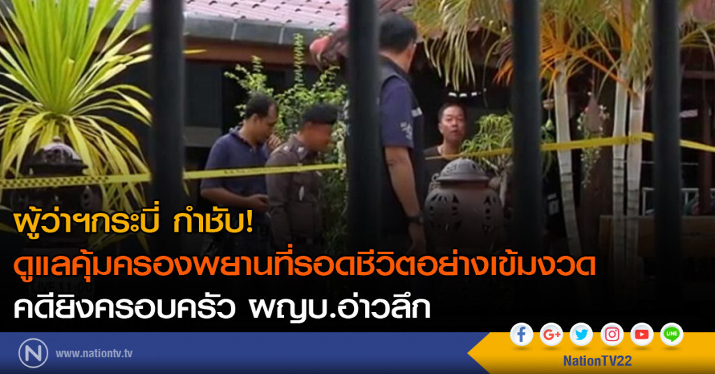 ผู้ว่าฯกระบี่ กำชับ! ดูแลคุ้มครองพยานที่รอดชีวิตอย่างเข้มงวด ผู้ว่าฯกระบี่ กำชับ! ดูแลคุ้มครองพยานที่รอดชีวิตอย่างเข้มงวด