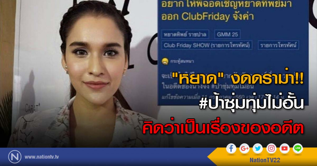 "หยาด" งดดราม่า!!
#ป้าซุ่มทุ่มไม่อั้น
คิดว่าเป็นเรื่องของอดีต "หยาด" งดดราม่า!!
#ป้าซุ่มทุ่มไม่อั้น
คิดว่าเป็นเรื่องของอดีต