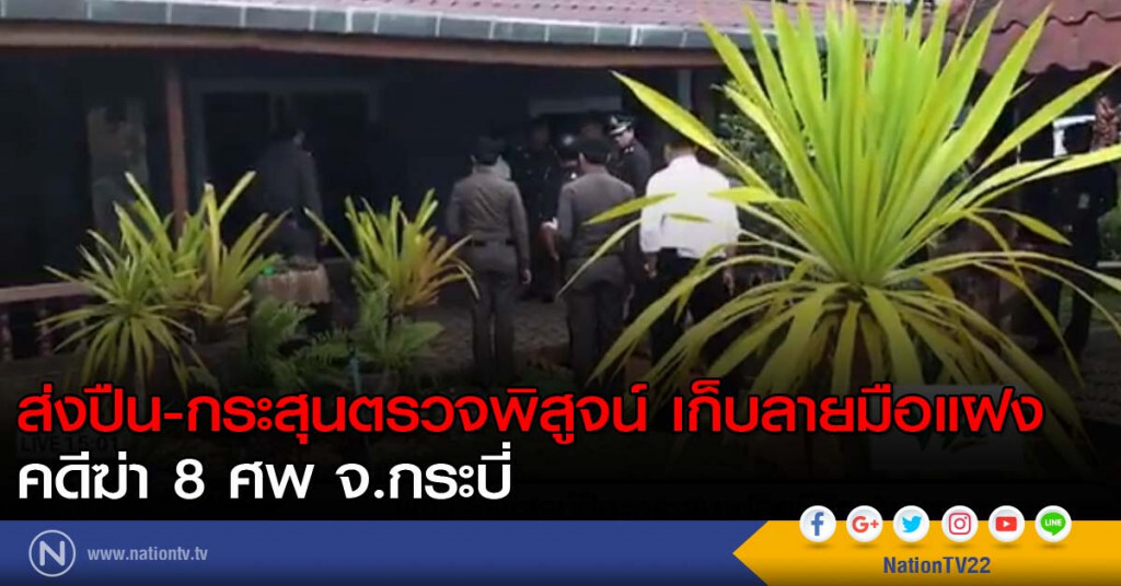 ส่งปืน-กระสุนตรวจพิสูจน์ เก็บลายมือแฝง คดีฆ่า 8 ศพ จ.กระบี่ ส่งปืน-กระสุนตรวจพิสูจน์ เก็บลายมือแฝง คดีฆ่า 8 ศพ จ.กระบี่