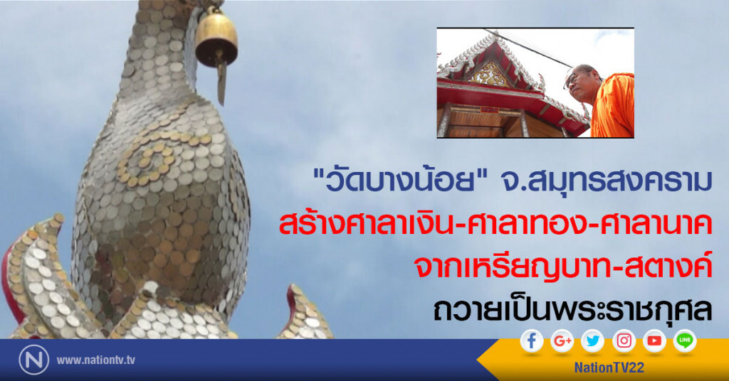 วัดบางน้อยสร้าง ศาลาเงิน-ศาลาทอง-ศาลานาค-จากเหรียญบาทและสตางค์ ถวายเป็นพระราชกุศล