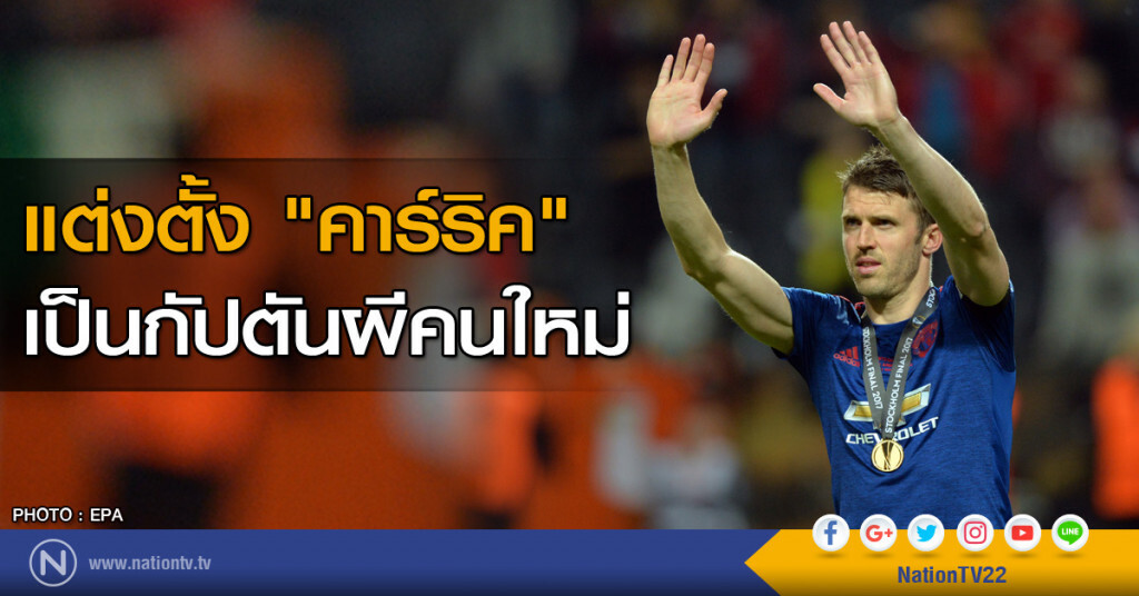 "คาร์ริค" เป็นกัปตันทีมแมนฯยูไนเต็ด คนใหม่ "คาร์ริค" เป็นกัปตันทีมแมนฯยูไนเต็ด คนใหม่
