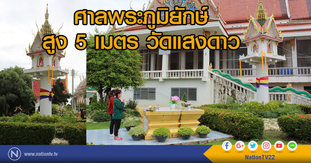 ฮือฮา.....ศาลพระภูมิยักษ์สูง 5 เมตร วัดแสงดาว