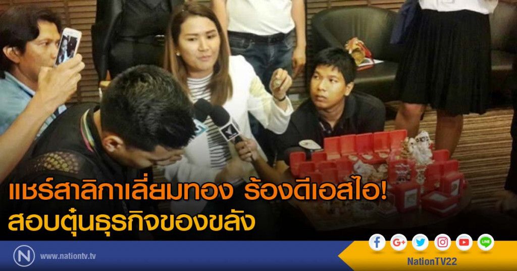 แชร์สาลิกาเลี่ยมทอง ร้องดีเอสไอ! สอบตุ๋นธุรกิจของขลัง แชร์สาลิกาเลี่ยมทอง ร้องดีเอสไอ! สอบตุ๋นธุรกิจของขลัง