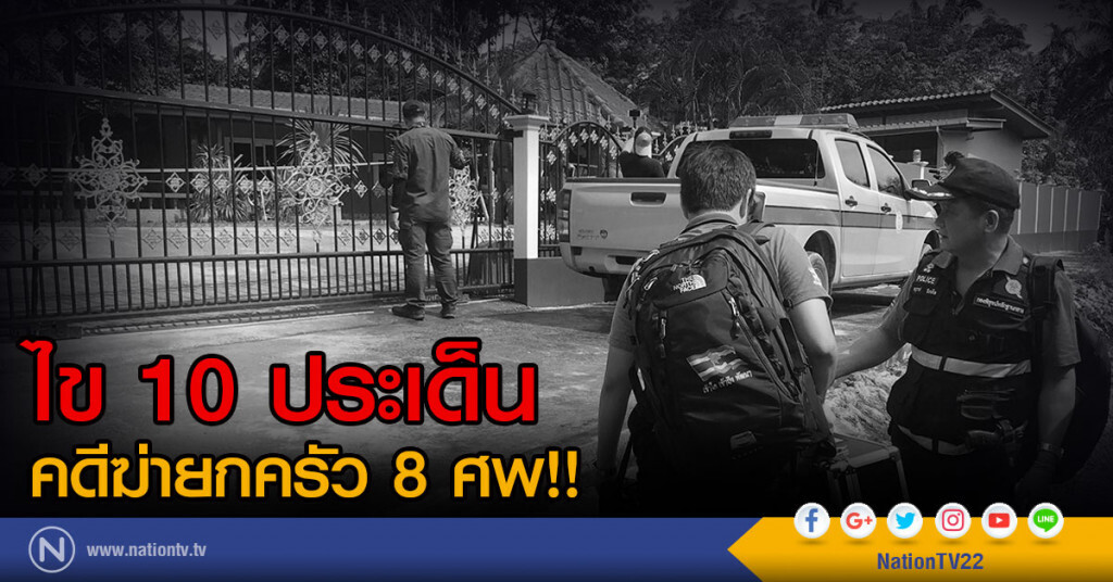 ไข 10 ประเด็น
คดีฆ่ายกครัว 8 ศพ!! ไข 10 ประเด็น
คดีฆ่ายกครัว 8 ศพ!!